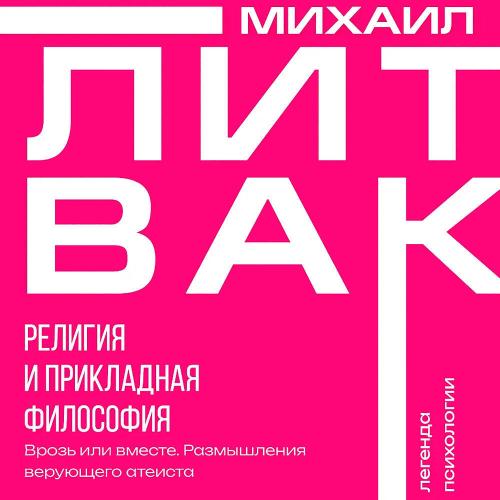 Религия и прикладная философия. Врозь и...