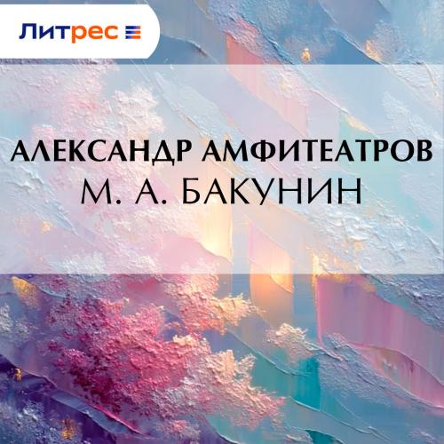 М. А. Бакунин