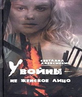 Аудиокнига У войны не женское лицо