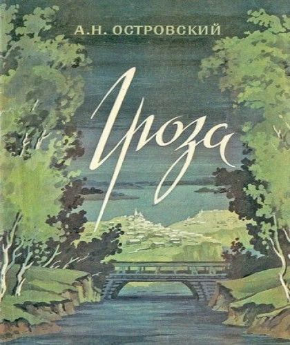 А. Н. Островский - Гроза