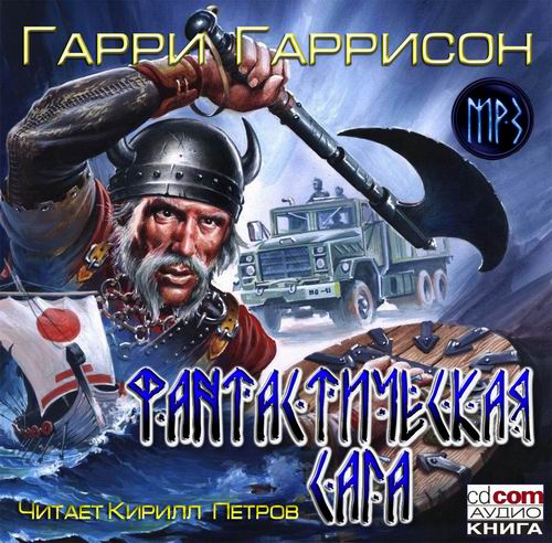 Фантастическая сага