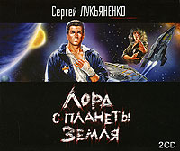 Лорд с планеты Земля 2 CD (2 части трил...