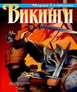 Аудиокнига Викинги