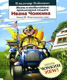 В.Войнович - Перемещенное лицо
