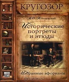 Исторические портреты и этюды