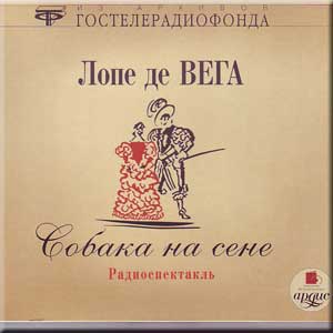 Собака на сене