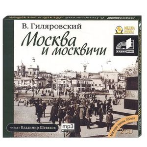 Москва и москвичи