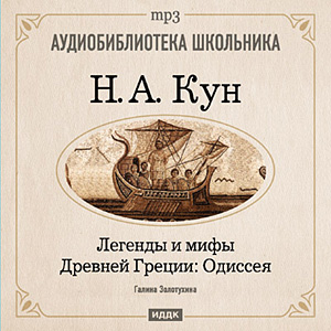 Легенды и мифы Древней Греции : Одиссея