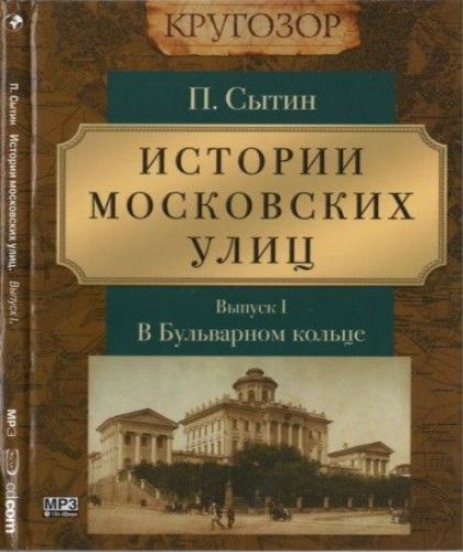 Истории московских улиц. Выпуск 1. В Бу.