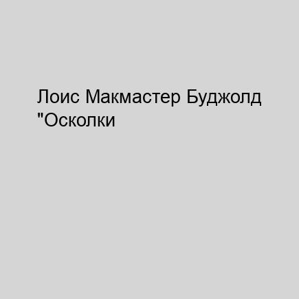 Осколки чести