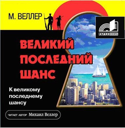 Великий последний шанс (CD1)