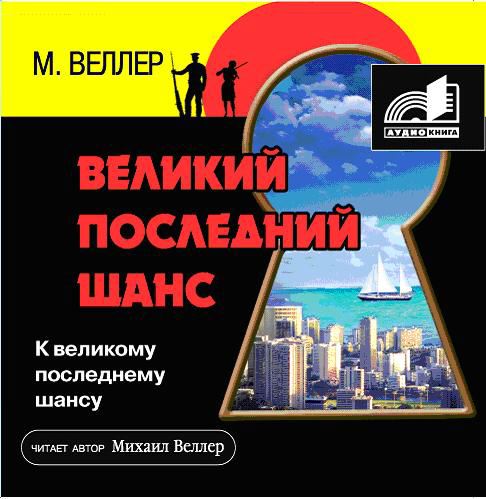 Великий последний шанс (CD2)