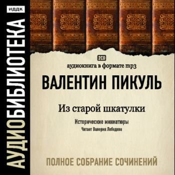 Из старой шкатулки. Исторические миниат.