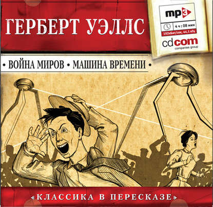 Война миров. Машина времени.
