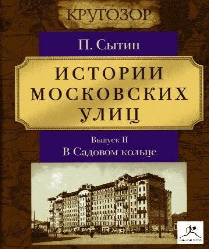 Истории московских улиц. Выпуск 2. В Са.