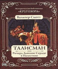 Скотт Вальтер - Талисман, или Ричард Ль.