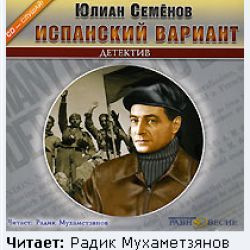 Юлиан Семенов- Испанский вариант