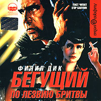 Бегущий по лезвию бритвы