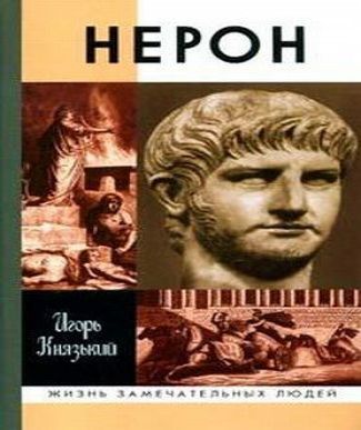 Нерон