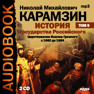 История государства Российского. Том 9..